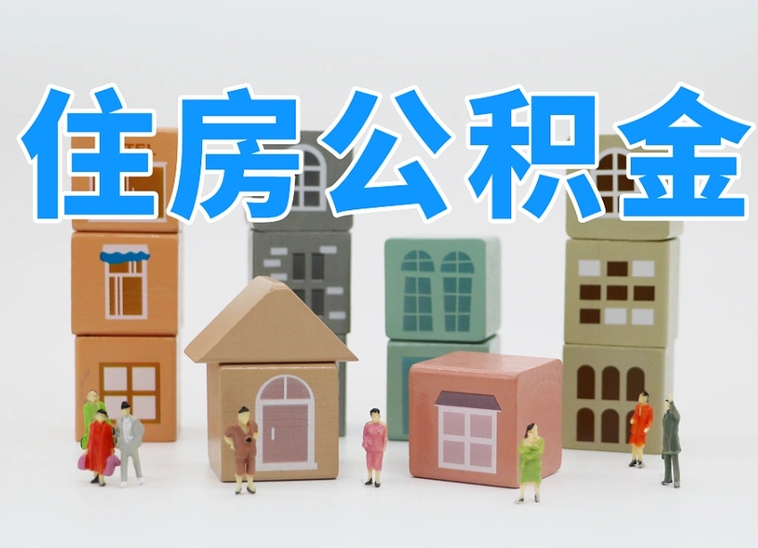 第三方缴纳公积金可以贷款吗-凉山公积金代办平台
