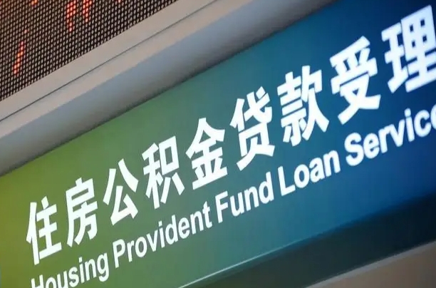卖房可以换公积金吗吗-凉山公积金代办服务