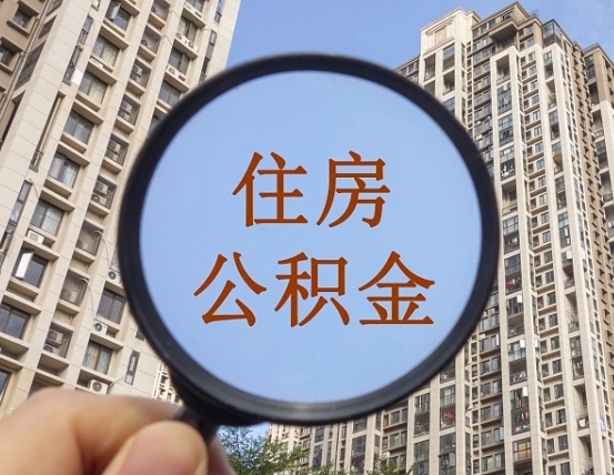 吉安市住房公积金缴存_凉山公积金代办在职离职封存服务